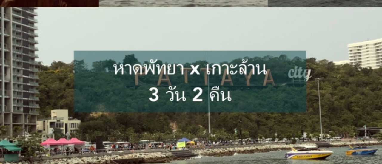 cover พัทยา 3 วัน 2 คืน หาดพัทยา x ไปกลับเกาะล้าน