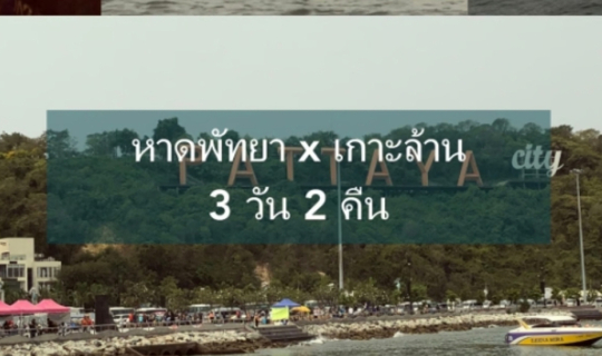 Cover พัทยา 3 วัน 2 คืน หาดพัทยา x ไปกลับเกาะล้าน...