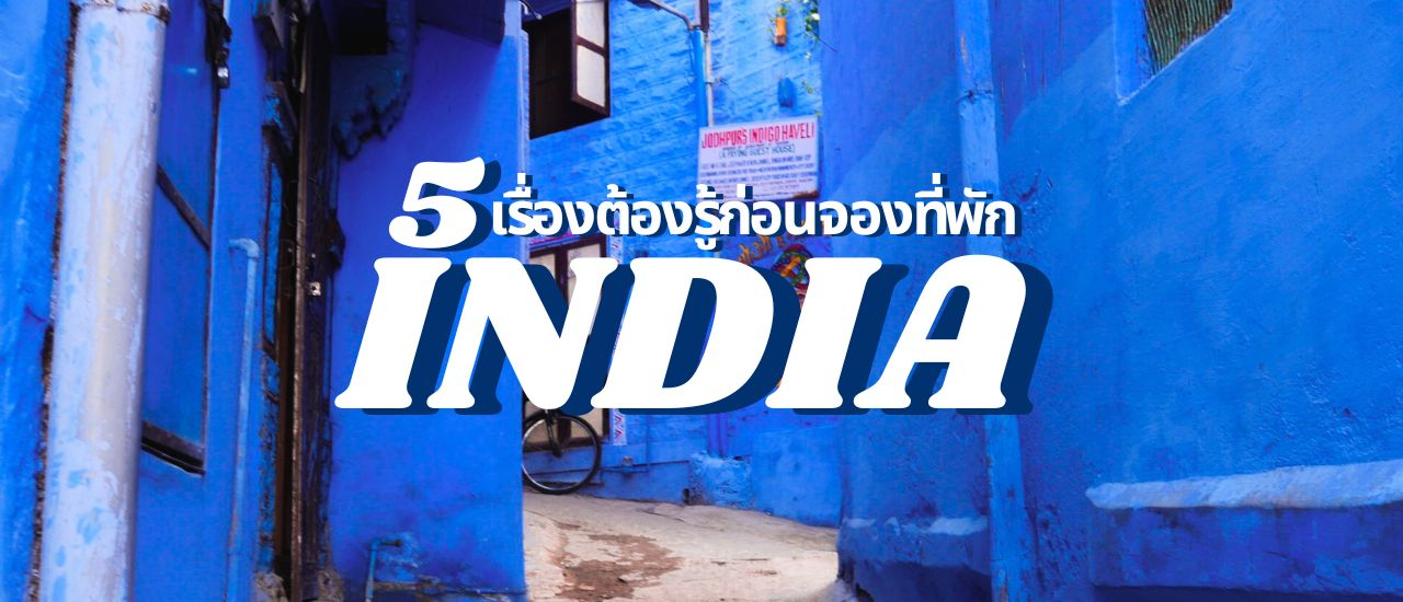 cover เที่ยวอินเดีย กับ 5 เรื่องต้องรู้ก่อนจองที่พักในอินเดีย