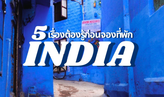 Cover เที่ยวอินเดีย กับ 5 เรื่องต้องรู้ก่อนจองที่พักในอินเดีย...