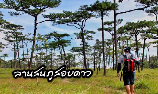 Cover "ครึ่งทาง" ณ ภูสอยดาว แล้วพวกเราจะกลับมาอีก!!...