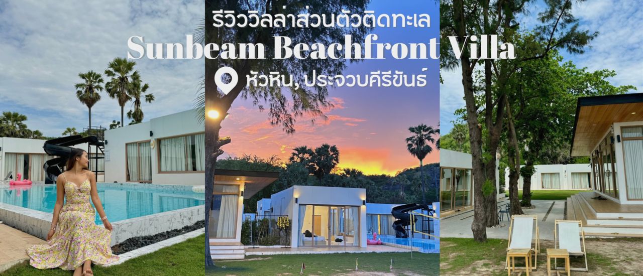 cover รีวิวพูลวิลล่าส่วนตัวติดทะเลหัวหิน