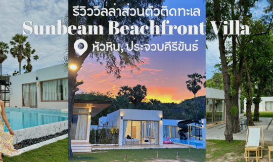 Cover รีวิวพูลวิลล่าส่วนตัวติดทะเลหัวหิน...