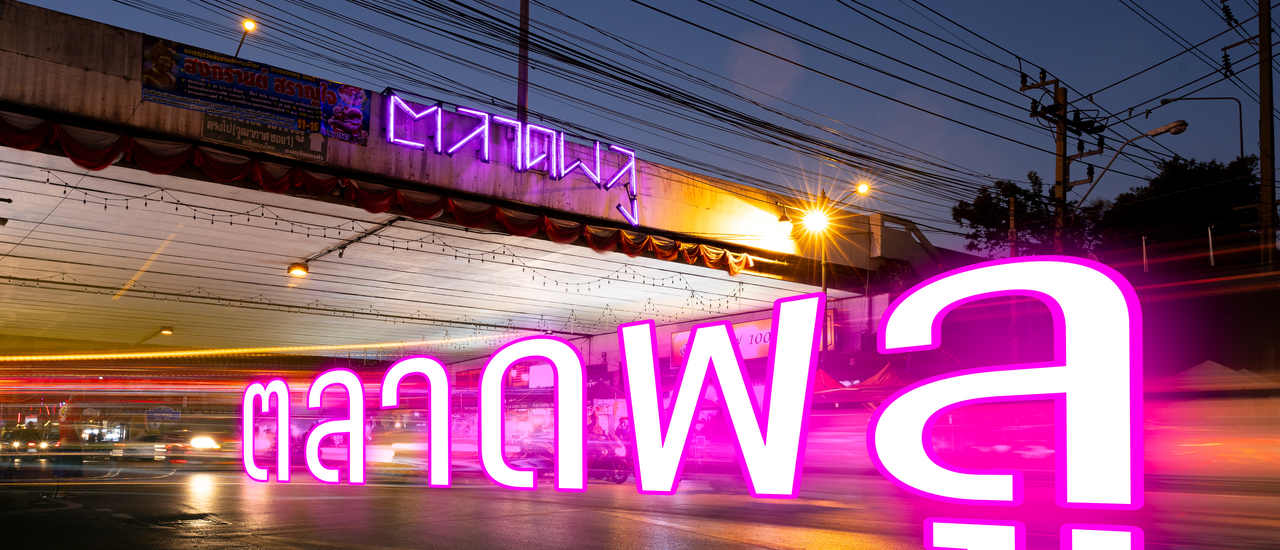 cover ร้านอร่อย "ตลาดพลู"