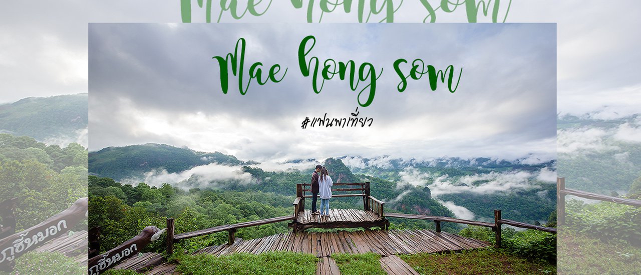 cover เสน่ห์แม่ฮ่องสอน …ฤดูฝน