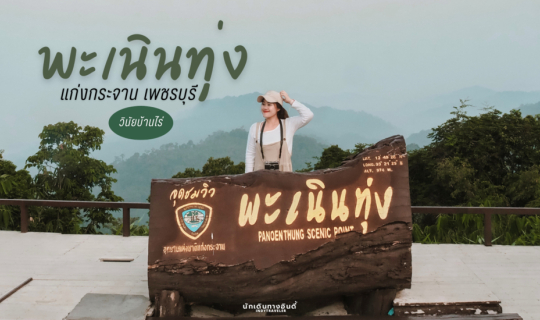 cover พะเนินทุ่ง อุทยานแห่งชาติแก่งกระจาน