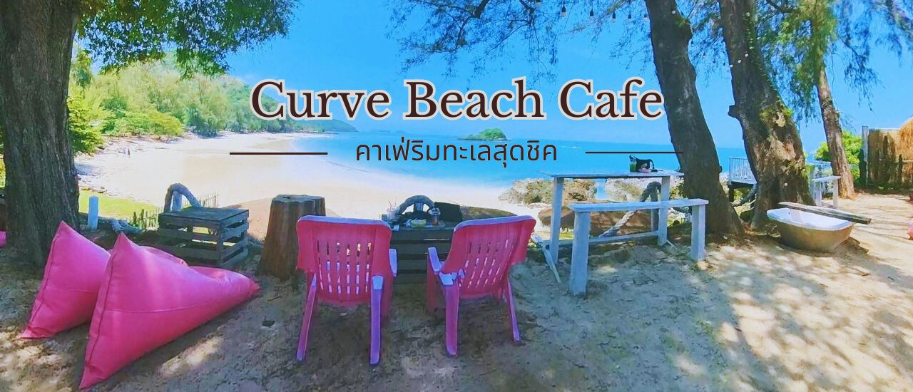 cover Curve Beach Cafe คาเฟ่ริมทะเลสุดชิค ถ่ายรูปสวย ฟินกับวิวทะเล 180 องศา