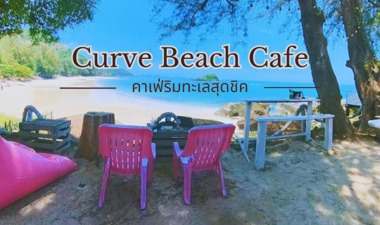 Cover Curve Beach Cafe คาเฟ่ริมทะเลสุดชิค ถ่ายรูปสวย ฟินกับวิวทะเล 180 องศ...