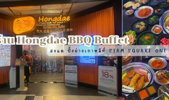 Cover ร้าน Hongdae BBQ Buffet ฮงแด บุฟเฟ่ ปิ้งย่างเกาหลี Siam Square One...