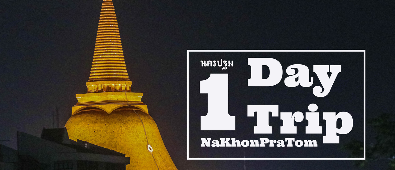 cover 1 Day Trip นครปฐม เที่ยวอะไรบ้าง