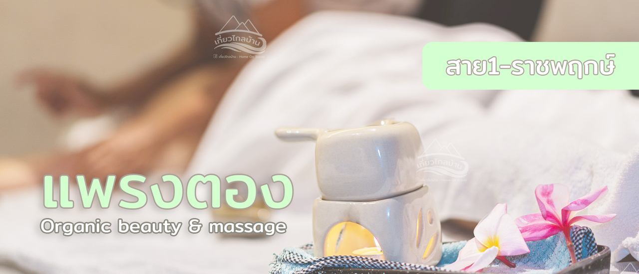 cover แพรงตอง สปาสไตล์โมเดิร์น สาย1-ราชพฤกษ์