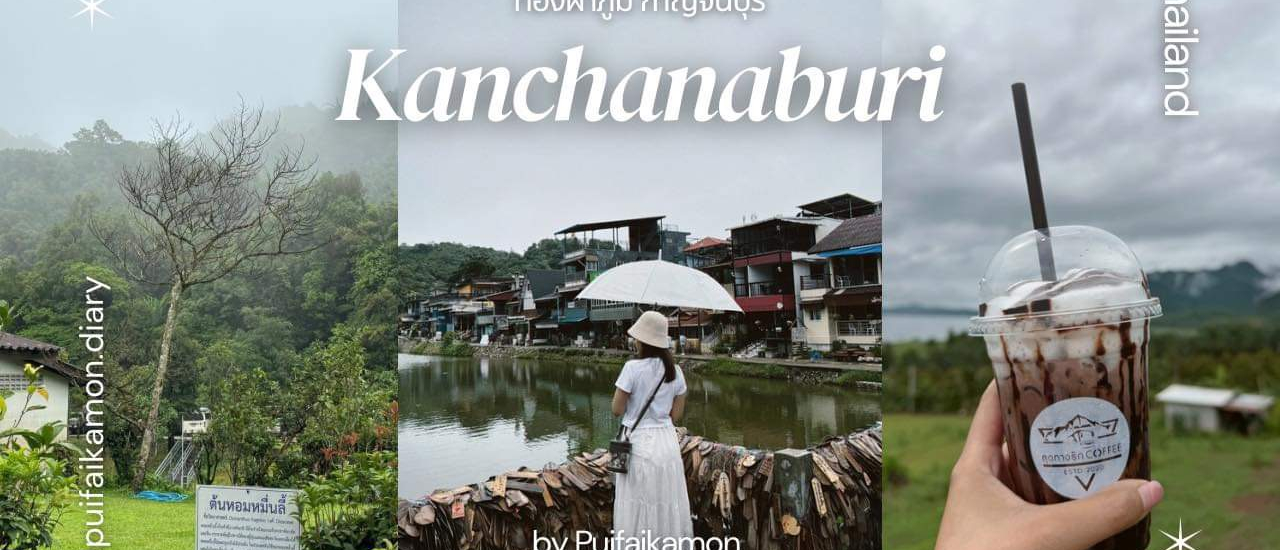 cover เที่ยวกาญจนบุรี ทองผาภูมิ บ้านอีต่องปิล็อก 2 วัน 1 คืน 🌳