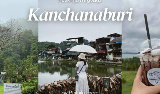 Cover เที่ยวกาญจนบุรี ทองผาภูมิ บ้านอีต่องปิล็อก 2 วัน 1 คืน 🌳...