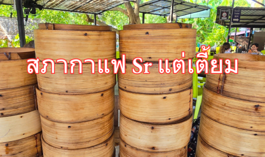 Cover ติ่มซำภูเก็ต ต้องไปกินร้านนี้!! สภากาแฟ Sr แต่เตี้ยม...