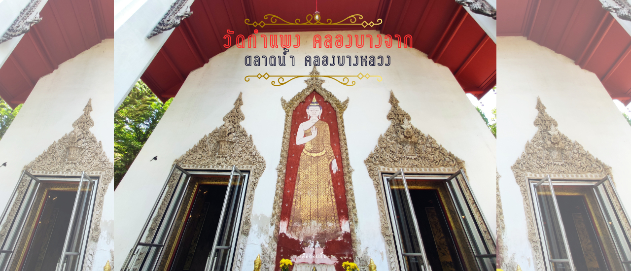 cover พาเที่ยวกรุงธน - วัดกำแพง คลองบางจาก - ตลาดน้ำคลองบางหลวง