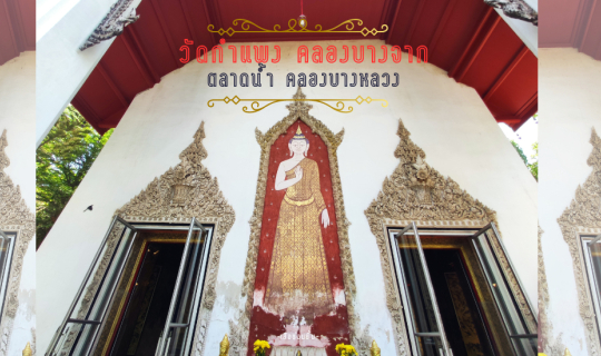 cover พาเที่ยวกรุงธน - วัดกำแพง คลองบางจาก - ตลาดน้ำคลองบางหลวง