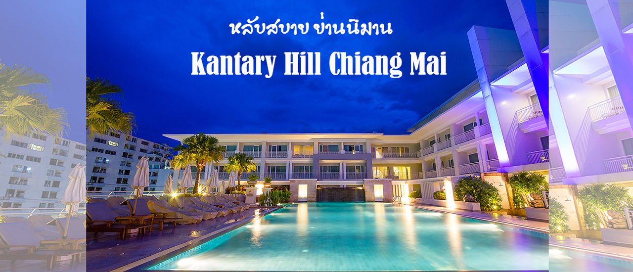 cover KANTARY HILL CHIANG MAI พักหรู หลับสบาย ย่านนิมาน