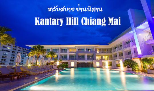 cover KANTARY HILL CHIANG MAI พักหรู หลับสบาย ย่านนิมาน