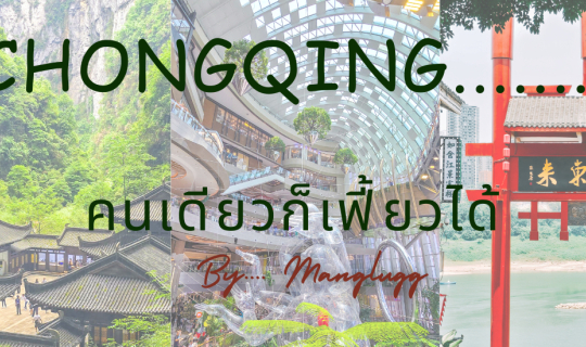 cover Chongqing คนเดียวก็เฟี้ยวได้