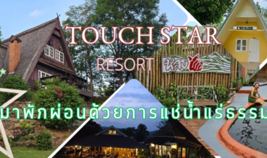 Cover เที่ยวแบบใส่ใจสุขภาพ มาแช่น้ำแร่ธรรมชาติ ที่ ⭐️ ทัชสตาร์ รีสอร์ท กัน...