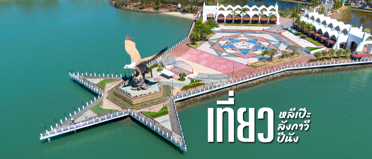 cover เที่ยวหลีเป๊ะ แต่เอ๊ะ!! ไปโผล่ลังกาวี ปีนัง ได้ด้วยเหรอ