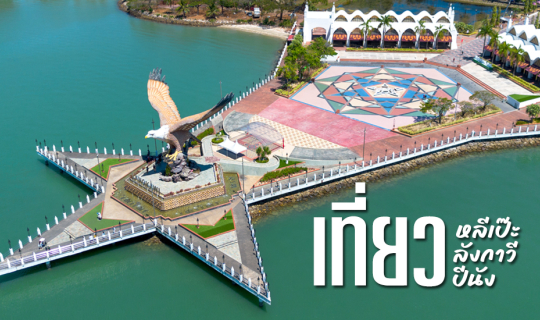 Cover เที่ยวหลีเป๊ะ แต่เอ๊ะ!! ไปโผล่ลังกาวี ปีนัง ได้ด้วยเหรอ...