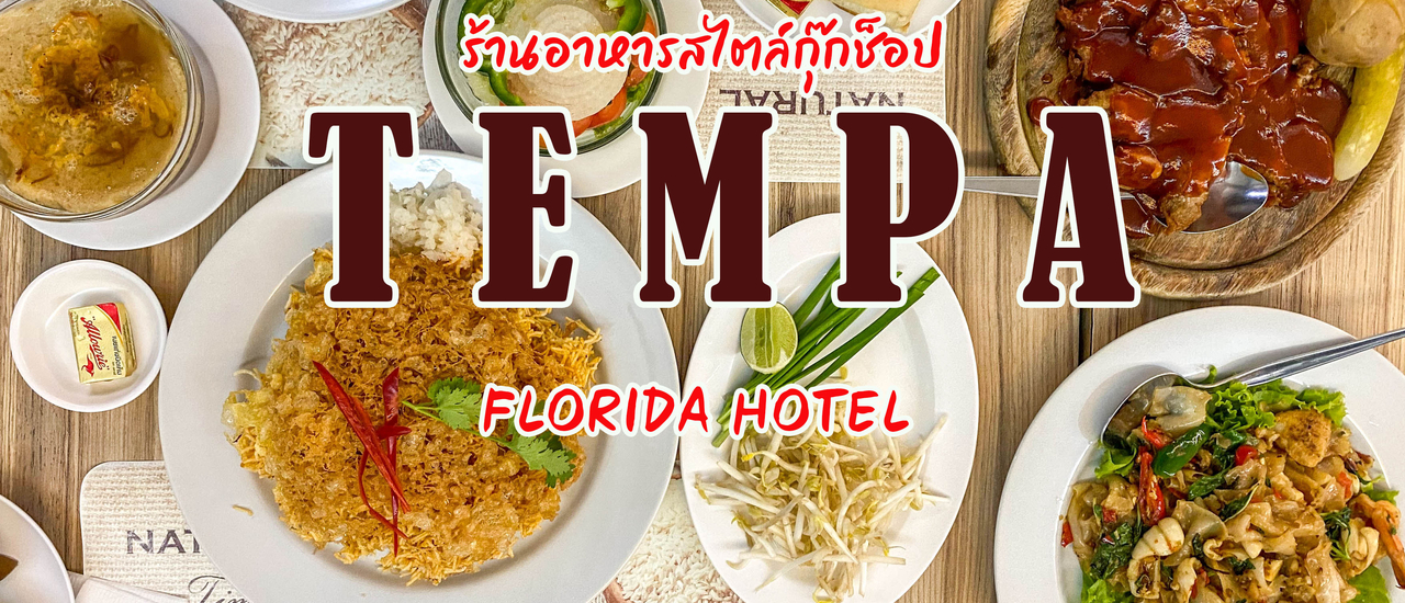 cover Tempa Coffee Shop (โรงแรมฟลอริด้า)