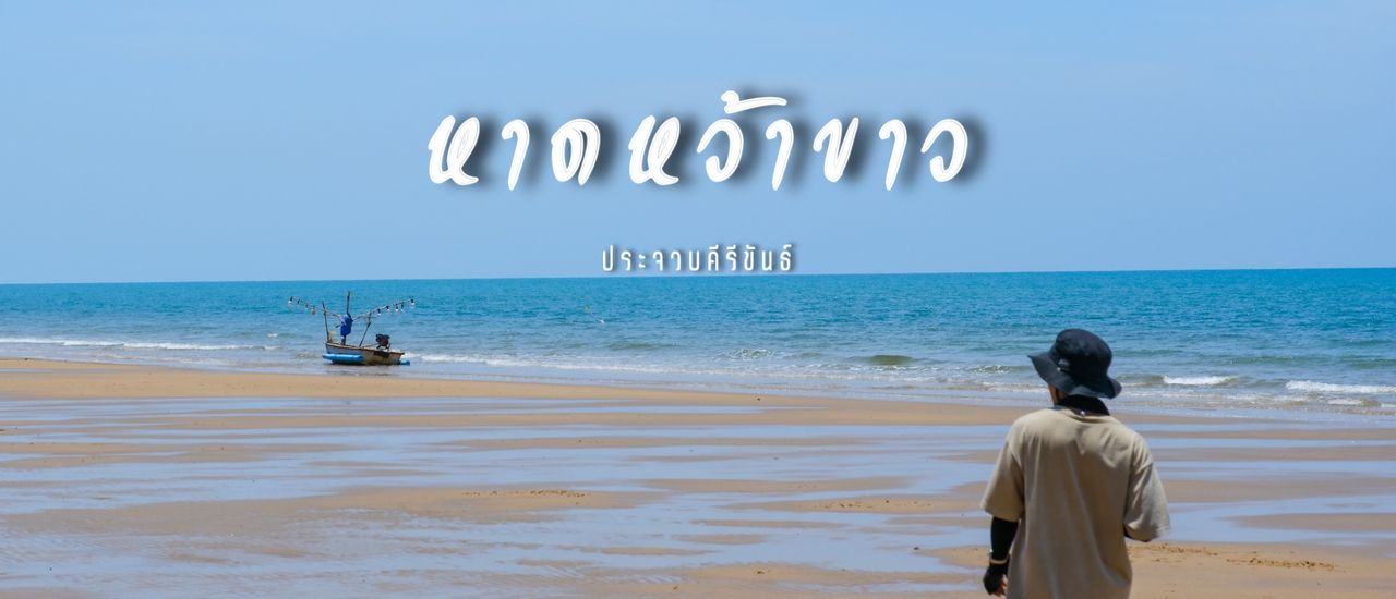 cover ชายหาดลับๆเมืองประจวบ