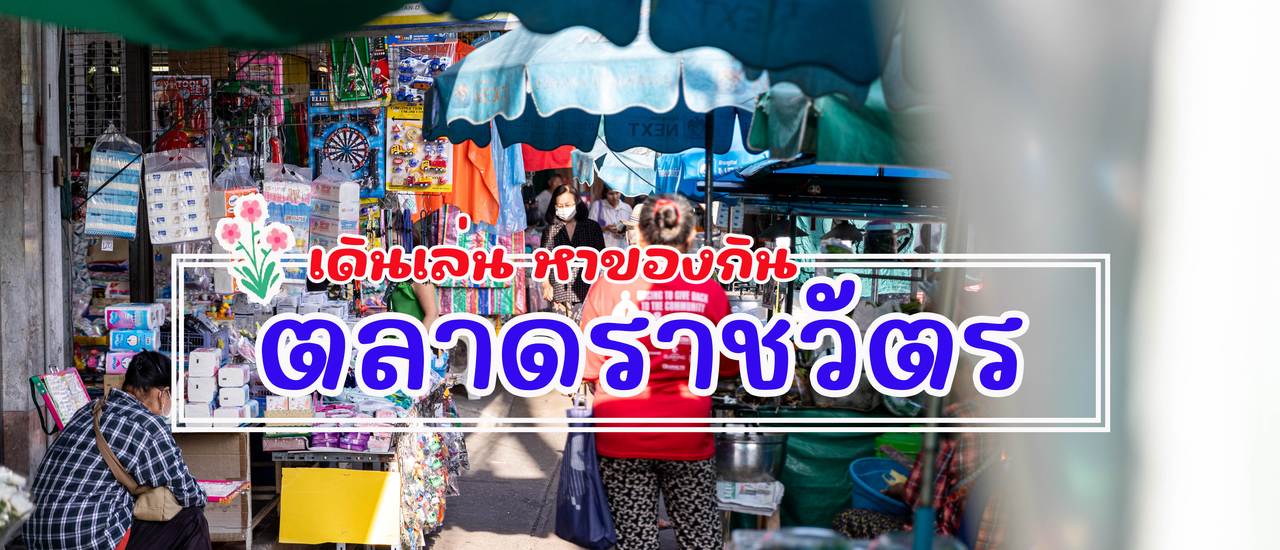 cover เดินเล่น หาของกิน @ ตลาดราชวัตร