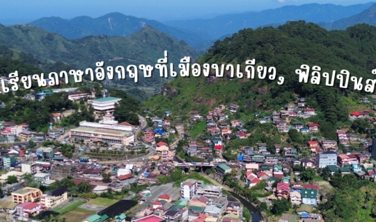 Cover เรียนภาษาอังกฤษที่เมืองบาเกียว ประเทศฟิลิปปินส์ เมืองสวยบนภูเขา...