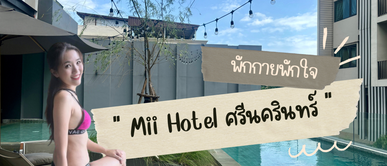 cover Mii Hotel โรงแรมสวย ทำเลสุดปัง ใกล้สถานีรถไฟฟ้าสายสีเหลือง