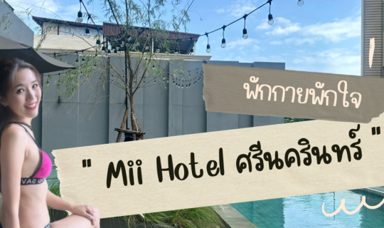 Cover Mii Hotel โรงแรมสวย ทำเลสุดปัง ใกล้สถานีรถไฟฟ้าสายสีเหลือง...