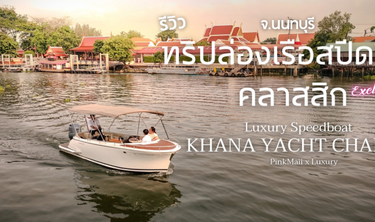 Cover รีวิว ทริปล่องเรือสปีดโบ๊ทคลาสสิกสุดหรู One Day Trip กับ Khana Yacht...