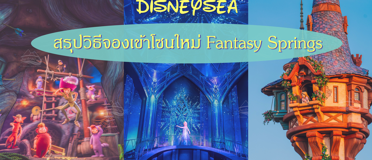 cover สรุปวิธีเข้าโซน Fantasy Springs at Tokyo DisneySea