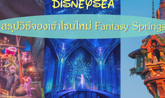 Cover สรุปวิธีเข้าโซน Fantasy Springs at Tokyo DisneySea...