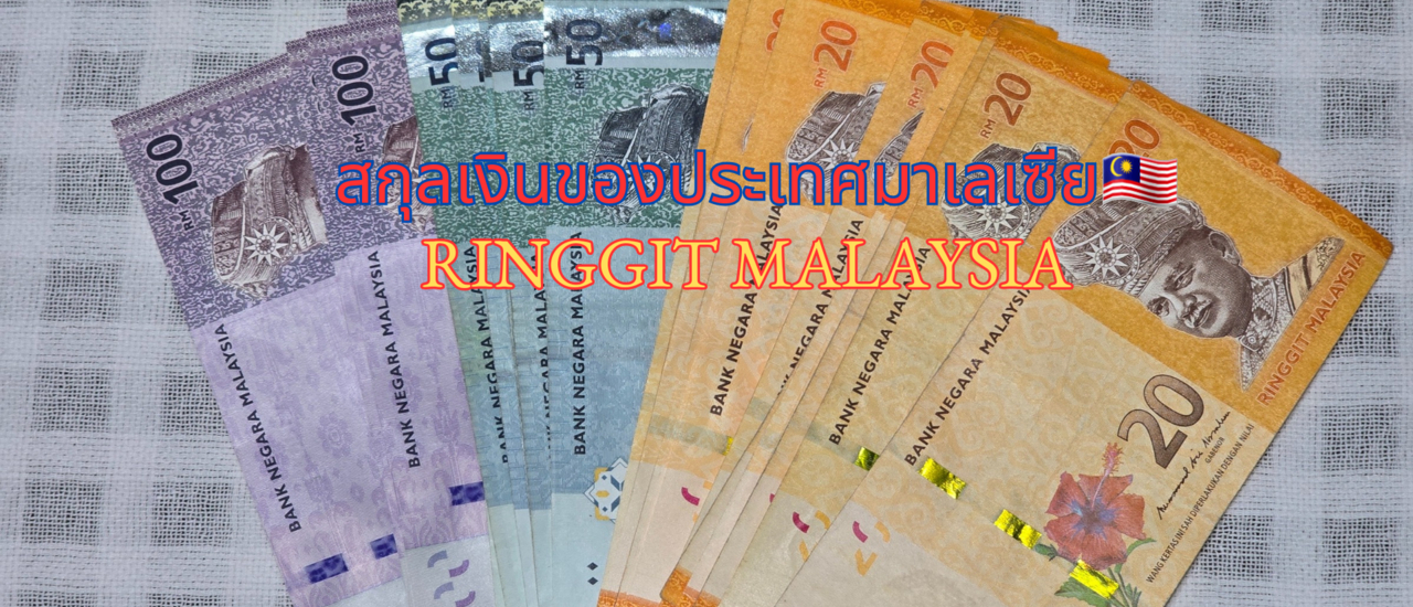 cover เกร็ดความรู้ทั่วไปเกี่ยวกับสกุลเงินของประเทศมาเลเซีย🇲🇾