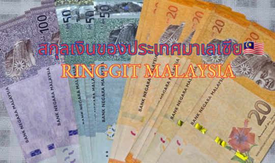 Cover เกร็ดความรู้ทั่วไปเกี่ยวกับสกุลเงินของประเทศมาเลเซีย🇲🇾...