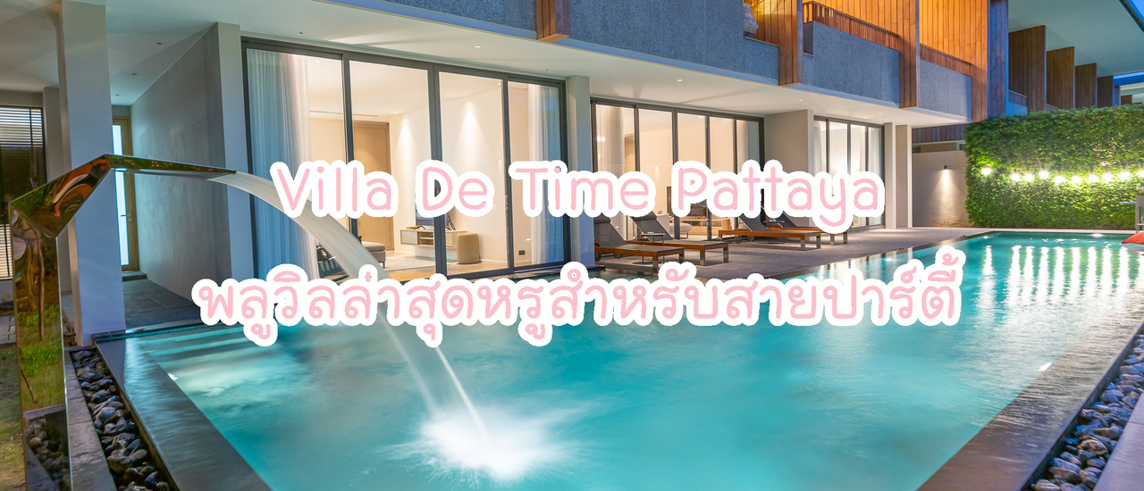 cover Villa De Time Pattaya พลูวิลล่าสุดหรูสำหรับสายปาร์ตี้