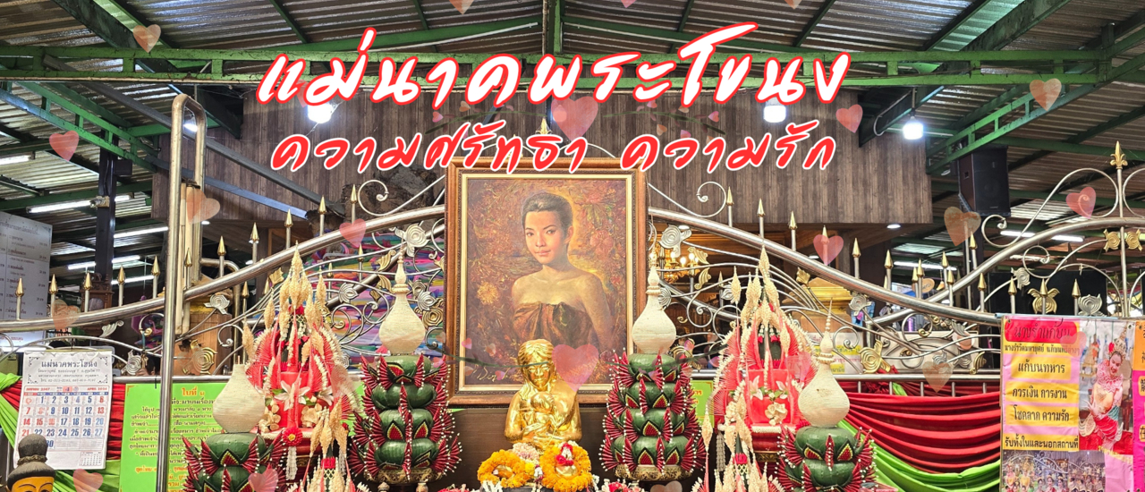 cover แวะกราบ🙏ศาลย่านาค สถานที่ศักดิ์สิทธิ์ที่มีผู้คนนิยมมาขอพร