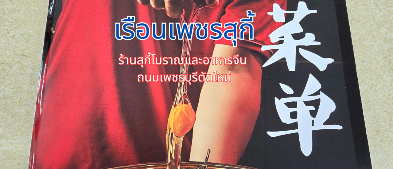 cover เรือนเพชรสุกี้ - ร้านสุกี้โบราณในตำนานที่อยากให้ได้ชิม 🫕