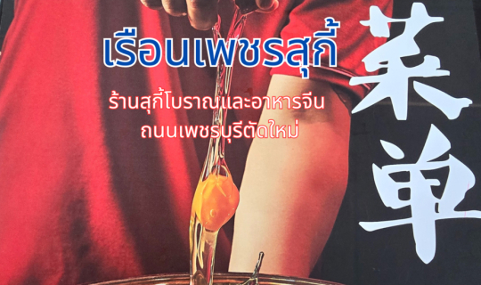 Cover เรือนเพชรสุกี้ - ร้านสุกี้โบราณในตำนานที่อยากให้ได้ชิม 🫕...