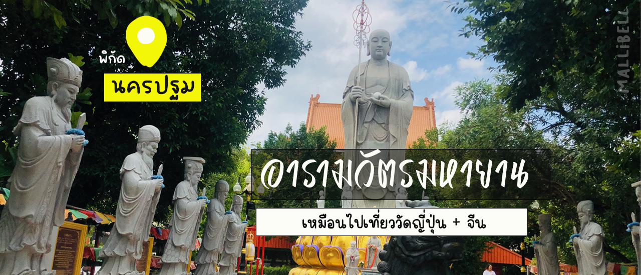 cover อารามวัตรมหายาน ที่นครปฐม เหมือนไปเที่ยววัด ญี่ปุ่น + จีน