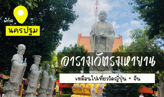 Cover อารามวัตรมหายาน ที่นครปฐม เหมือนไปเที่ยววัด ญี่ปุ่น + จีน...