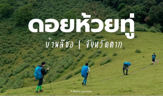 Cover ดอยห้วยทู่ จังหวัดตาก...