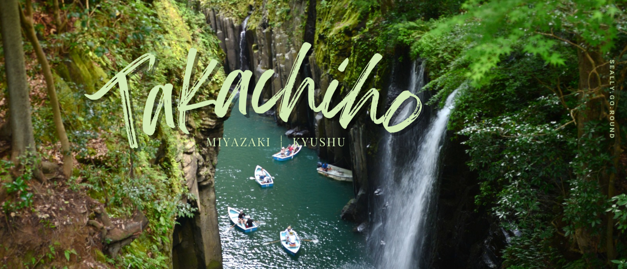 cover 1 วัน 1 คืน ที่เมือง TAKACHIHO อีก 1 ไฮไลต์ห้ามพลาดของคิวชู [ KYUSHU ]