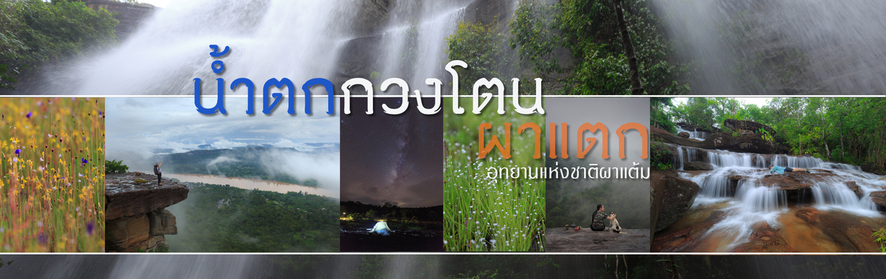 cover "น้ำตกกวงโตน - ผาหินแตก" อุทยานแห่งชาติผาแต้ม จ.อุบลราชธานี