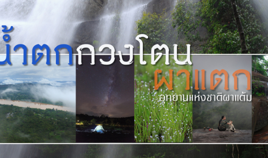Cover "น้ำตกกวงโตน - ผาหินแตก" อุทยานแห่งชาติผาแต้ม จ.อุบลราชธานี...