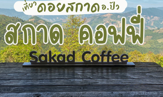 Cover สกาดคอฟฟี่ ดอยสกาด...