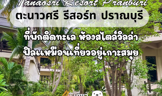 Cover ตะนาวศรี รีสอร์ท ปราณบุรี ที่พักติดทะเล ห้องสไตล์วิลล่า ฟิลเเหมือนเท...