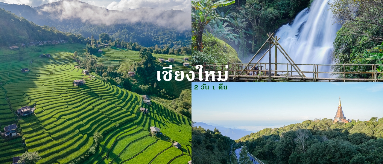 cover นั่งรถไฟ เช่ามอเตอร์ไซค์ เที่ยวเชียงใหม่ 2 วัน 1 คืน